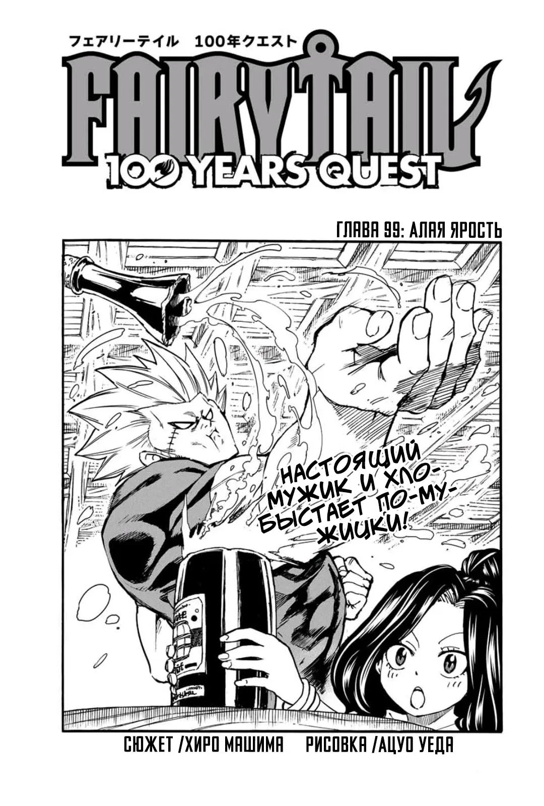 Манга Фейри Тейл: 100-летний квест - Глава 99 Страница 1