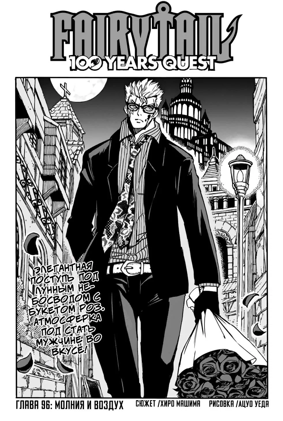 Манга Фейри Тейл: 100-летний квест - Глава 96 Страница 1