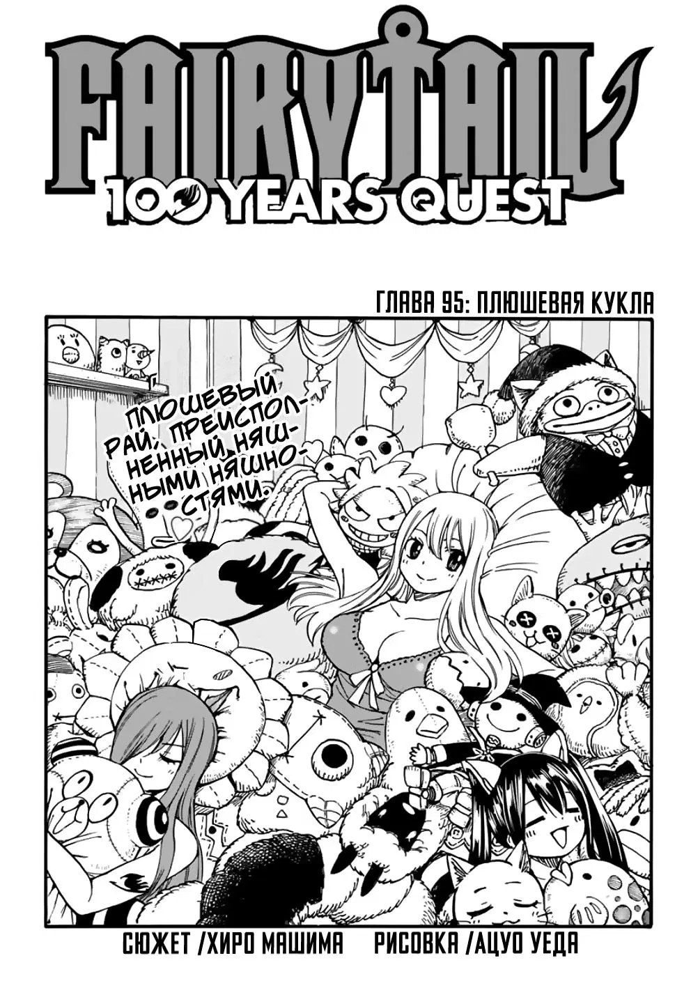 Манга Фейри Тейл: 100-летний квест - Глава 95 Страница 1