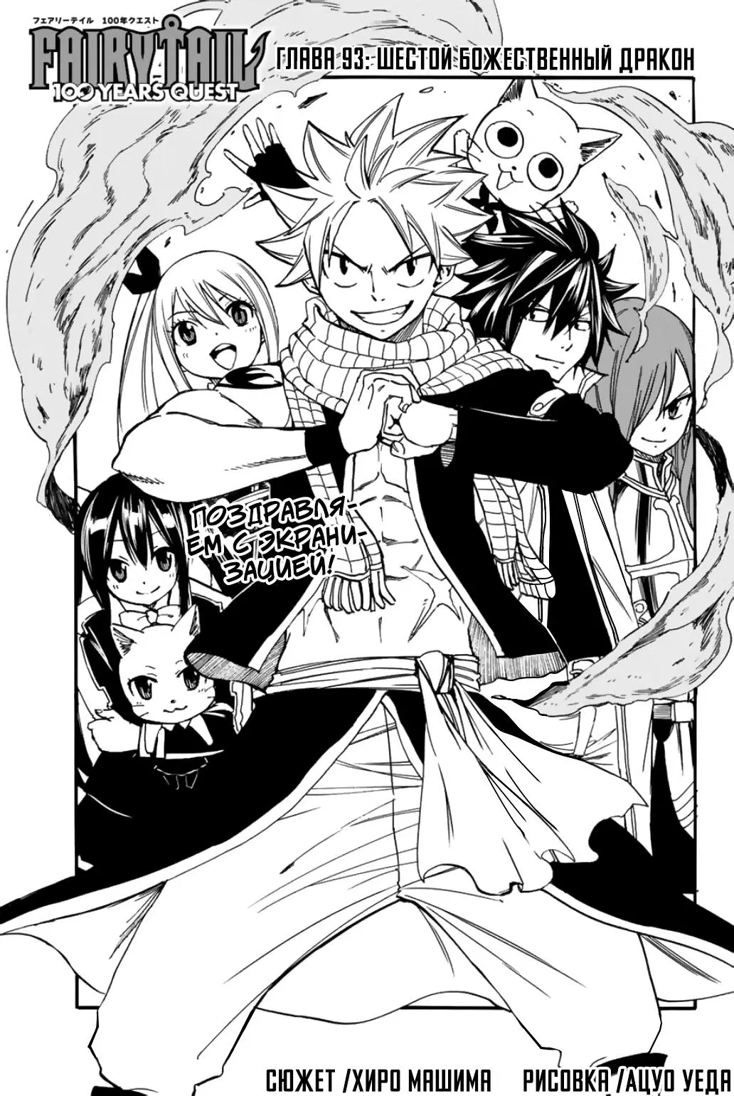 Манга Фейри Тейл: 100-летний квест - Глава 93 Страница 1