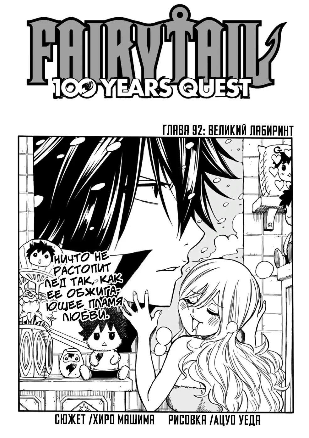 Манга Фейри Тейл: 100-летний квест - Глава 92 Страница 1