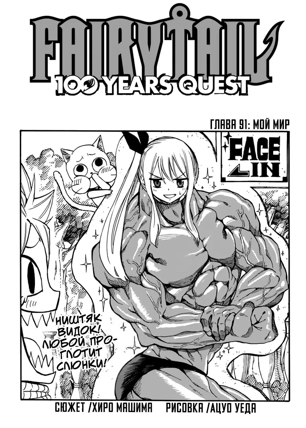 Манга Фейри Тейл: 100-летний квест - Глава 91 Страница 1