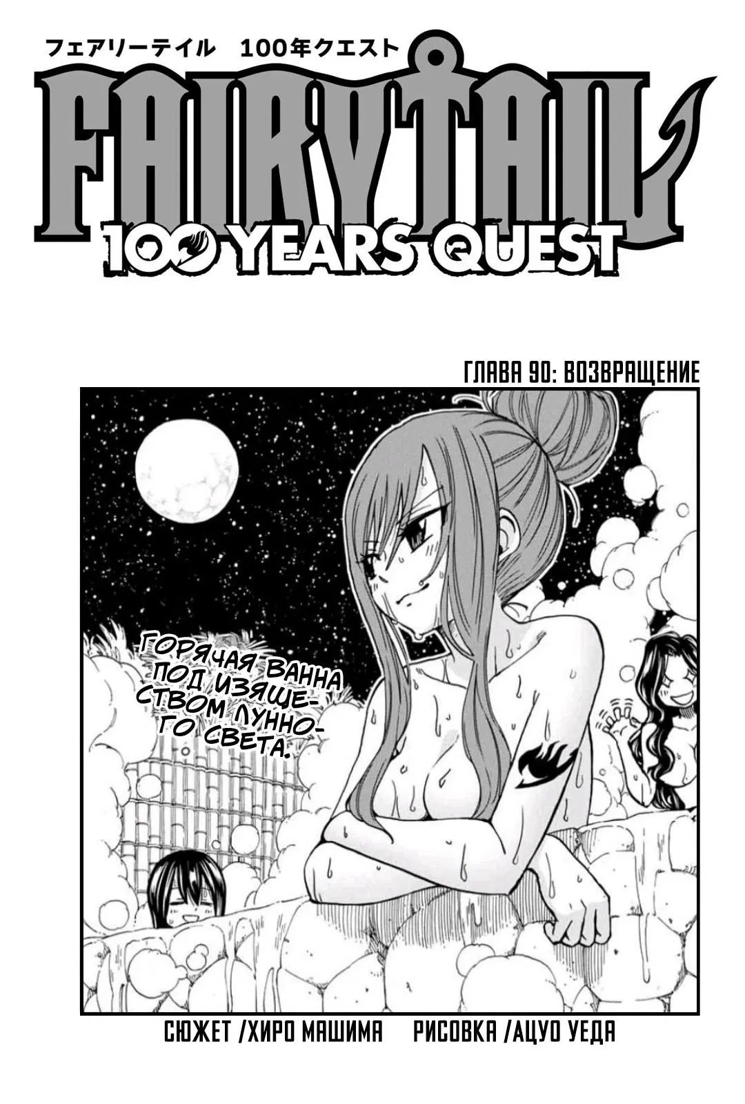 Манга Фейри Тейл: 100-летний квест - Глава 90 Страница 1