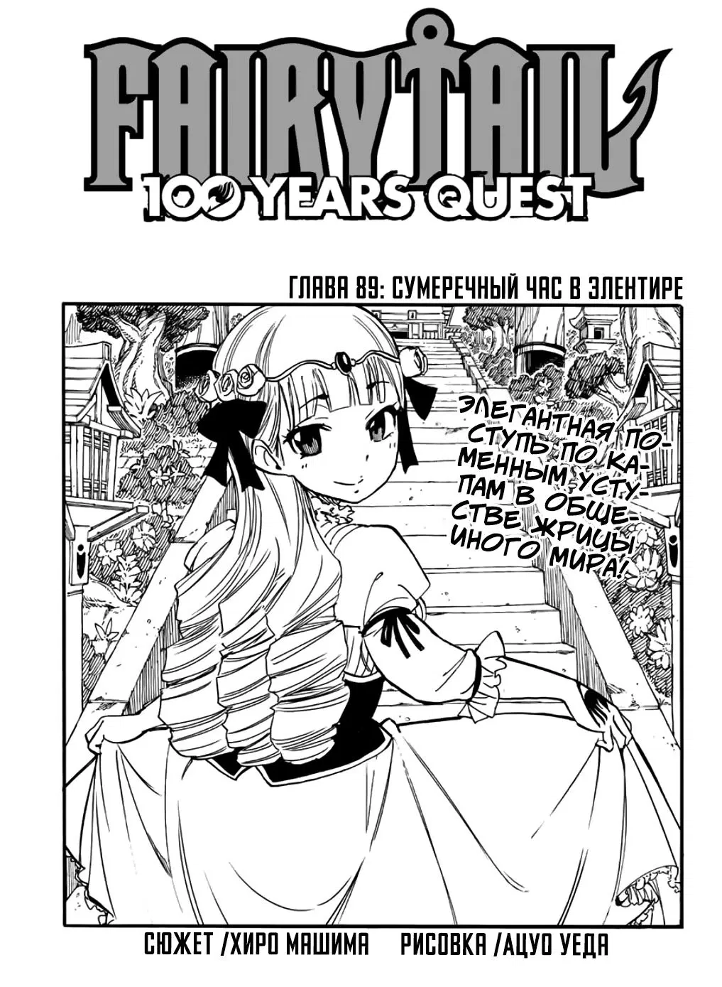 Манга Фейри Тейл: 100-летний квест - Глава 89 Страница 1