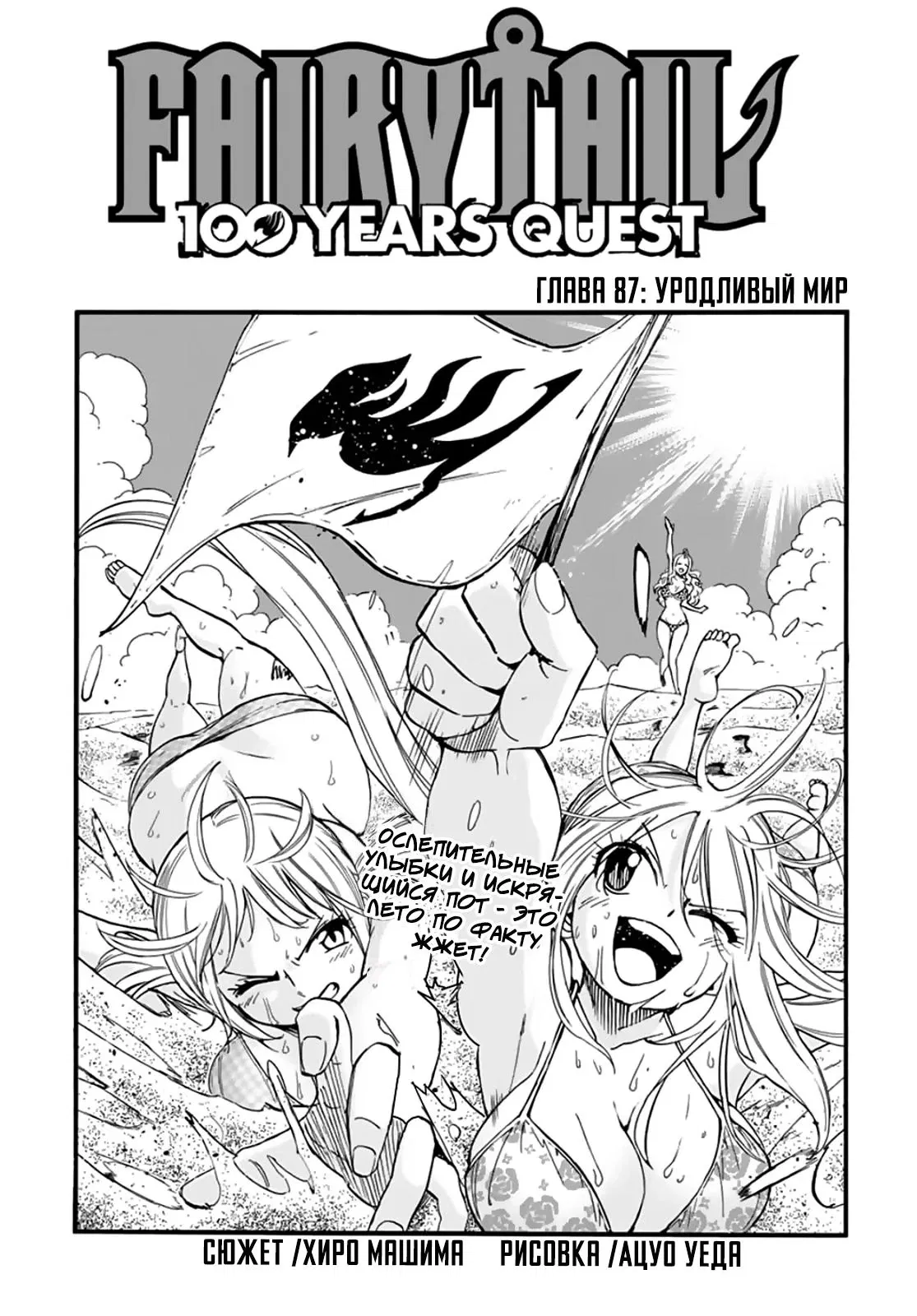 Манга Фейри Тейл: 100-летний квест - Глава 87 Страница 1