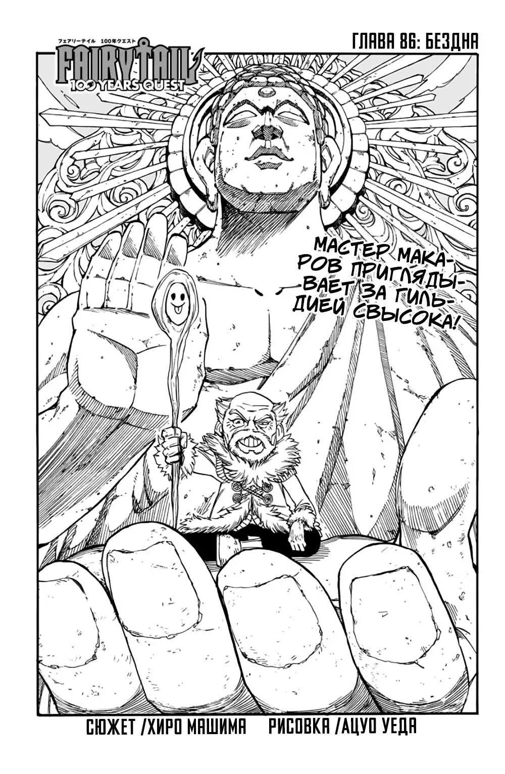 Манга Фейри Тейл: 100-летний квест - Глава 86 Страница 1