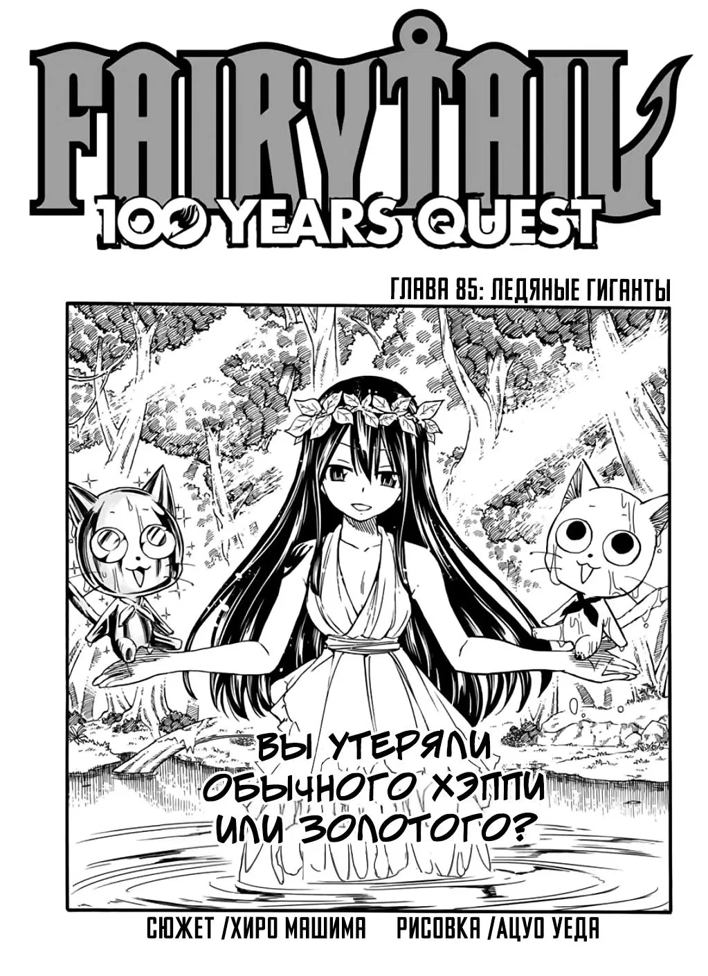 Манга Фейри Тейл: 100-летний квест - Глава 85 Страница 1