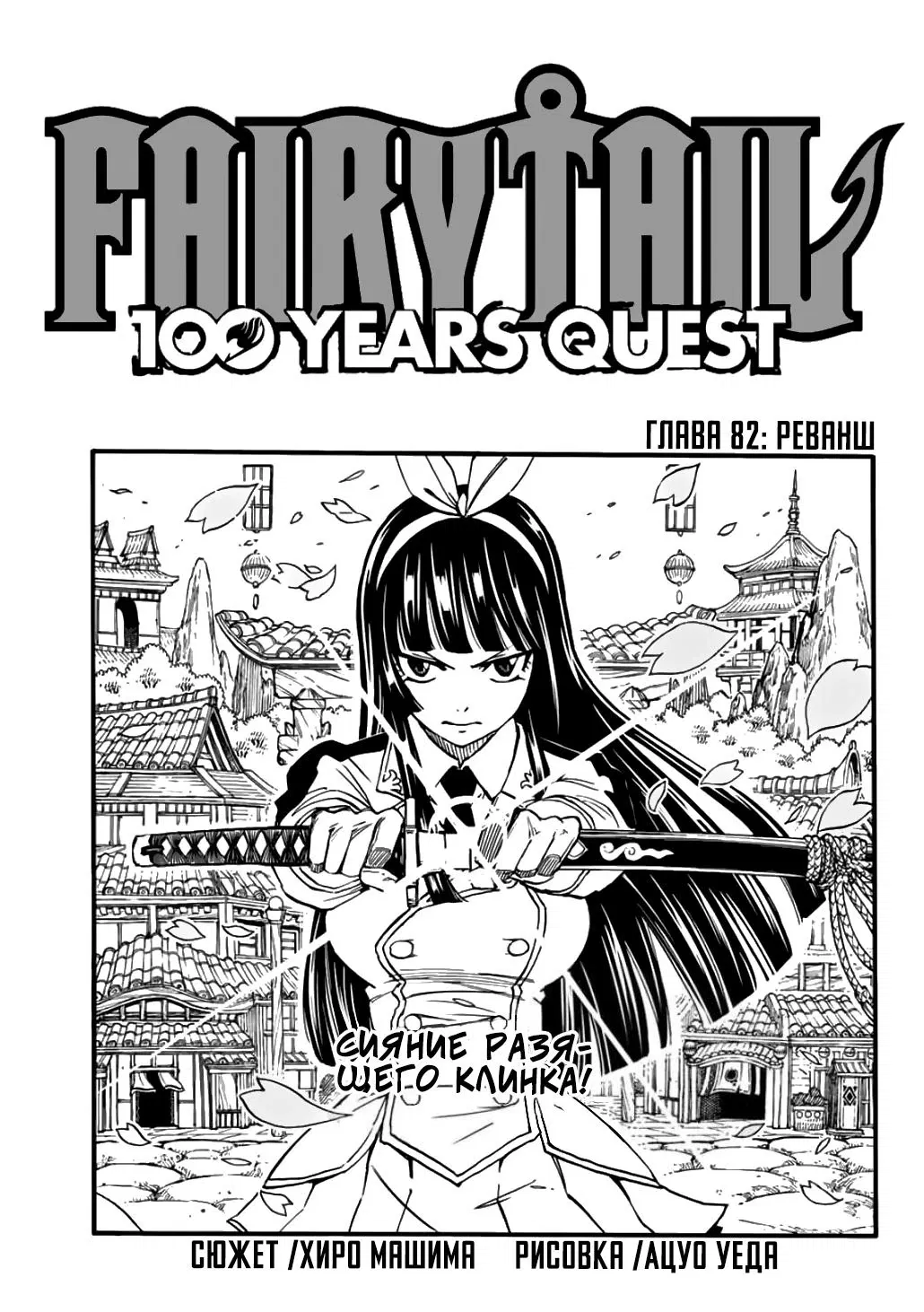 Манга Фейри Тейл: 100-летний квест - Глава 82 Страница 1