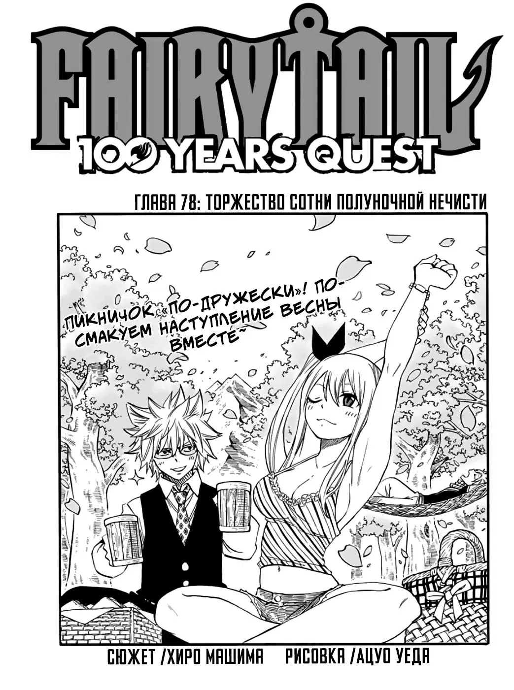 Манга Фейри Тейл: 100-летний квест - Глава 78 Страница 1