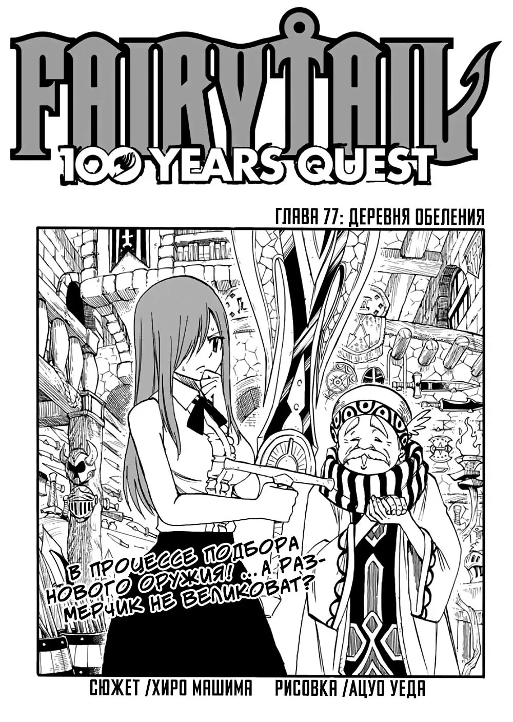 Манга Фейри Тейл: 100-летний квест - Глава 77 Страница 1