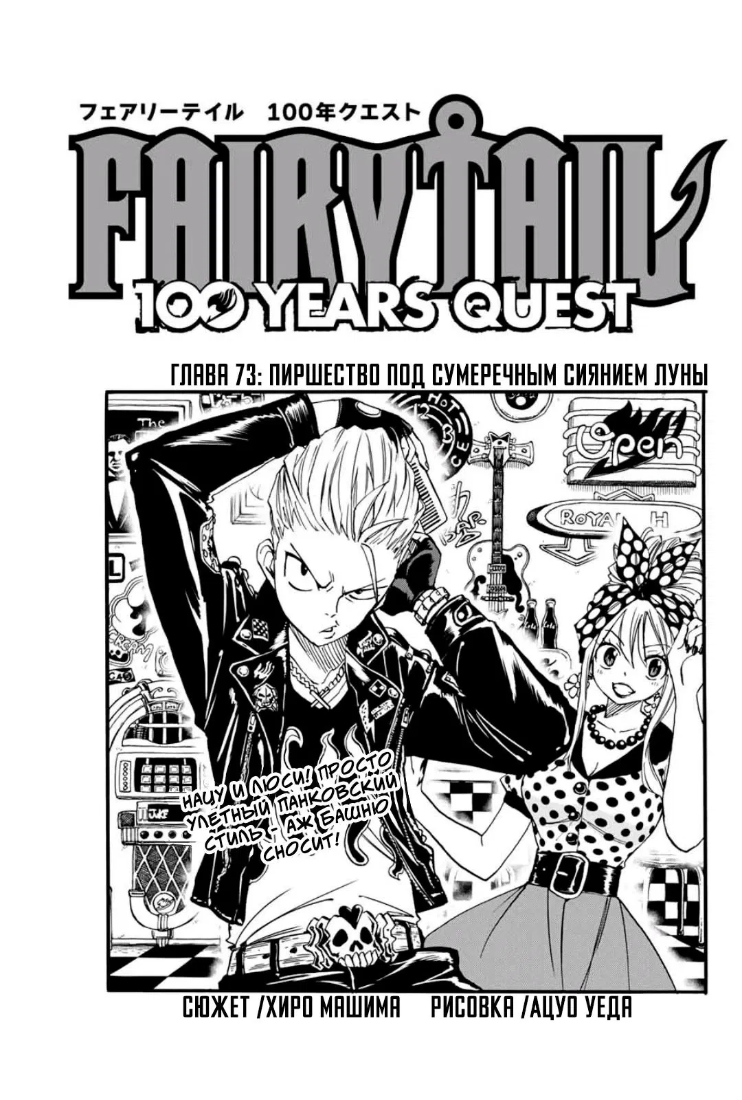 Манга Фейри Тейл: 100-летний квест - Глава 73 Страница 1