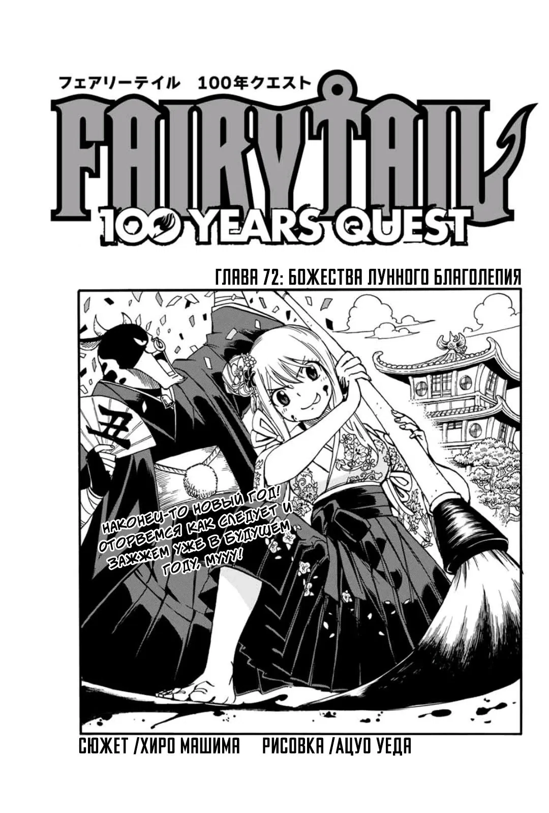 Манга Фейри Тейл: 100-летний квест - Глава 72 Страница 1