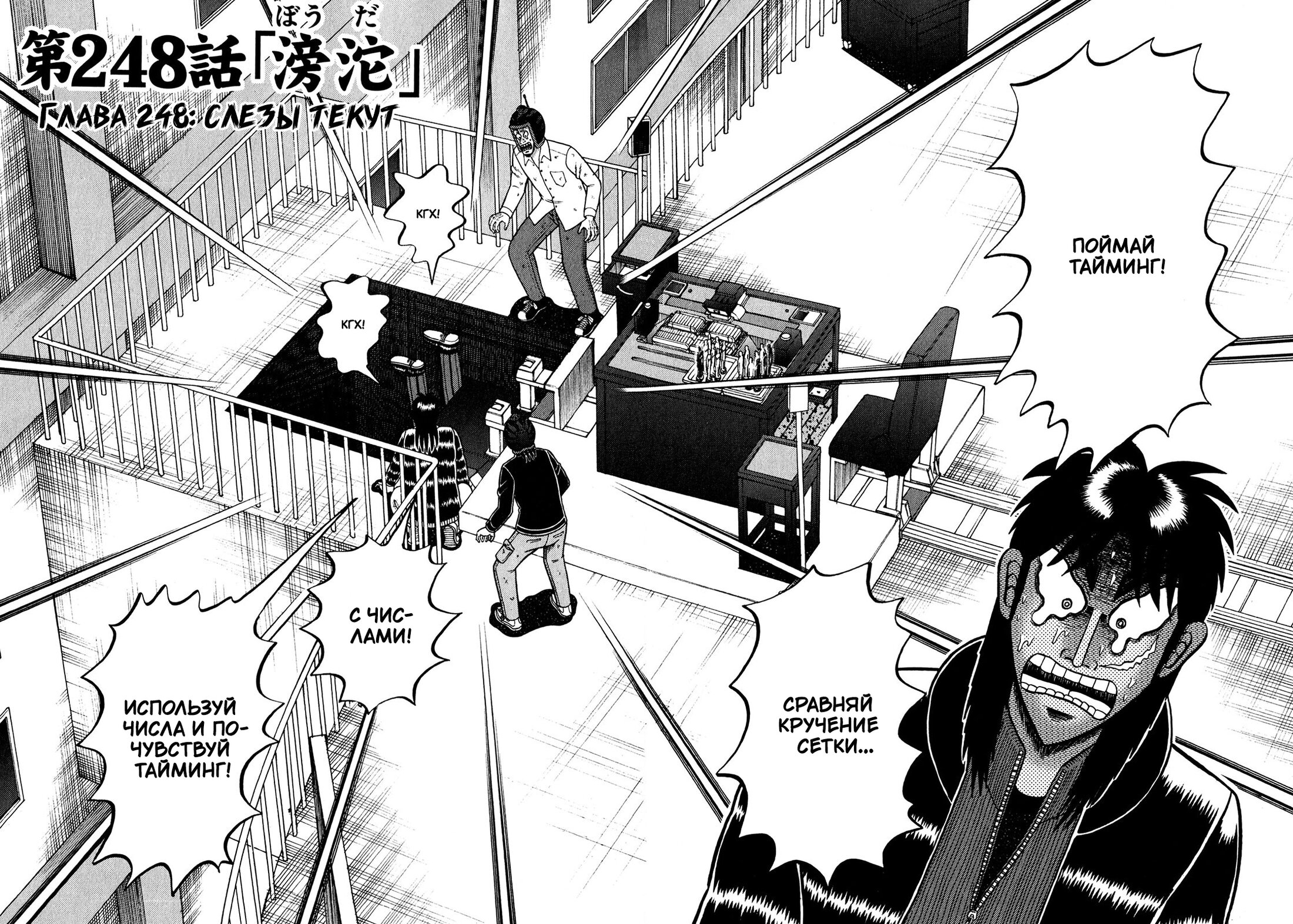 Манга Кайдзи: Арка Ван Покера - Глава 248 Страница 2