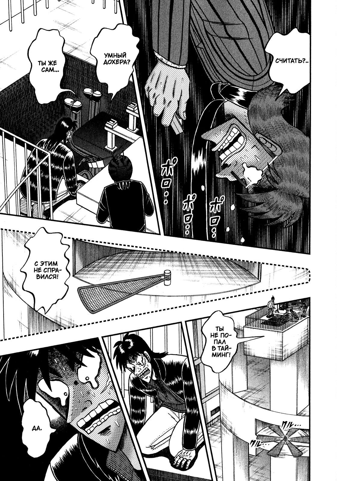 Манга Кайдзи: Арка Ван Покера - Глава 248 Страница 4