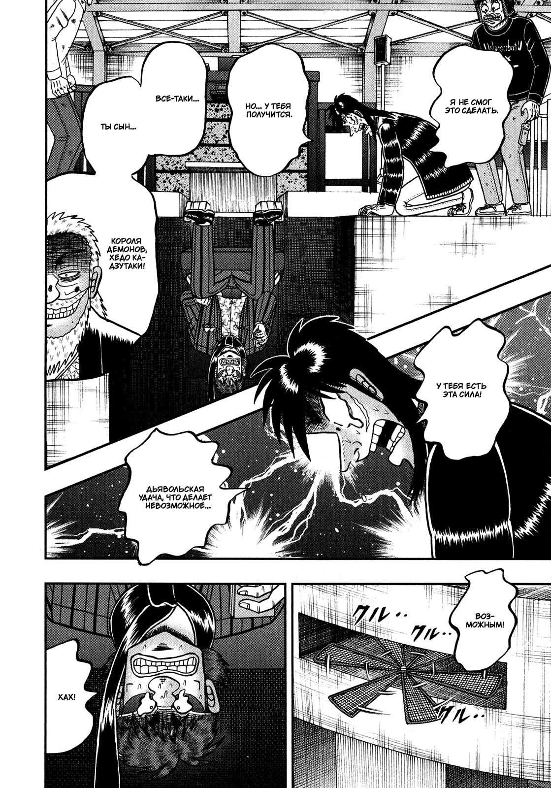 Манга Кайдзи: Арка Ван Покера - Глава 248 Страница 5