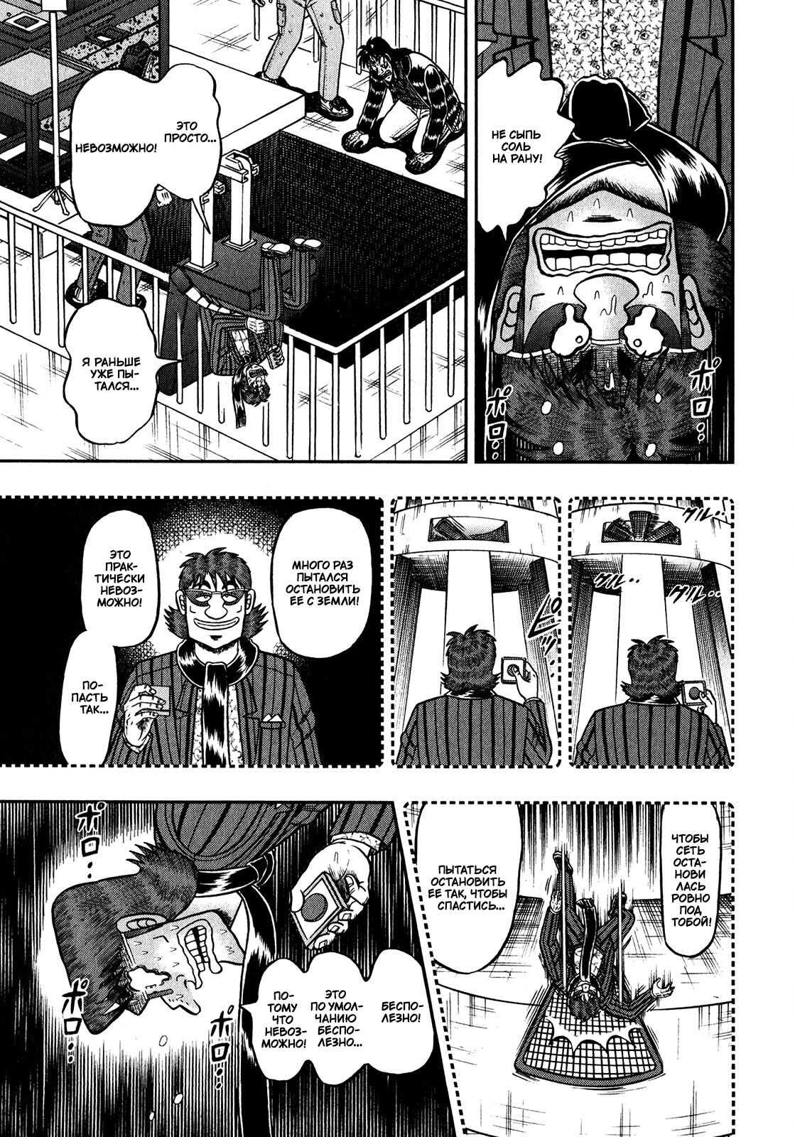 Манга Кайдзи: Арка Ван Покера - Глава 248 Страница 6