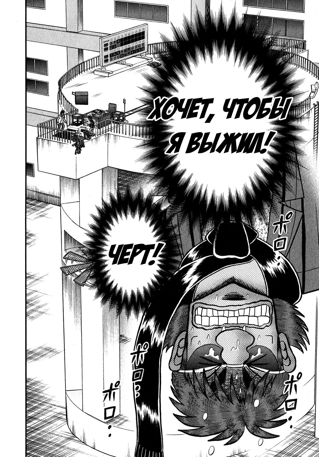 Манга Кайдзи: Арка Ван Покера - Глава 248 Страница 11