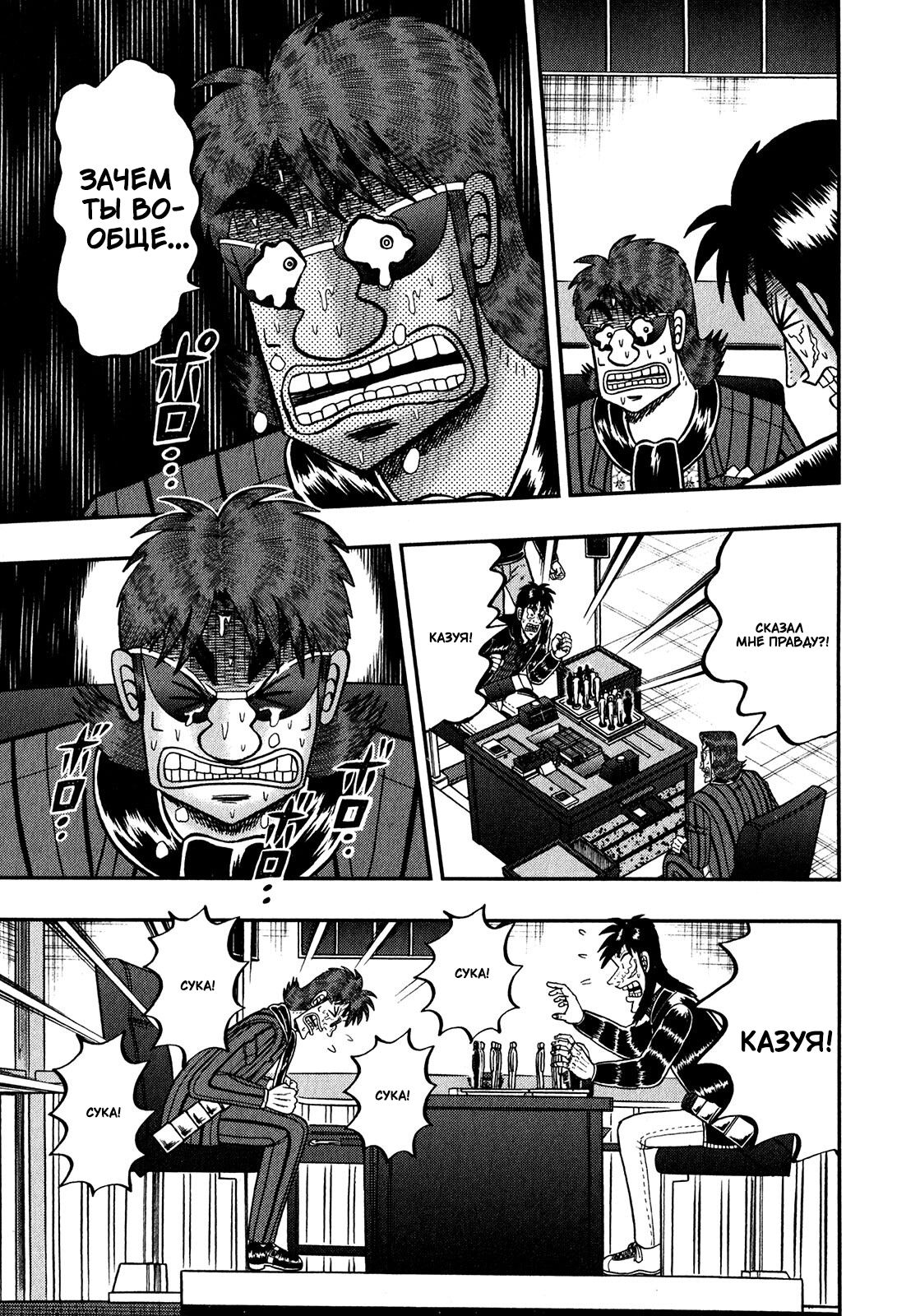 Манга Кайдзи: Арка Ван Покера - Глава 247 Страница 10