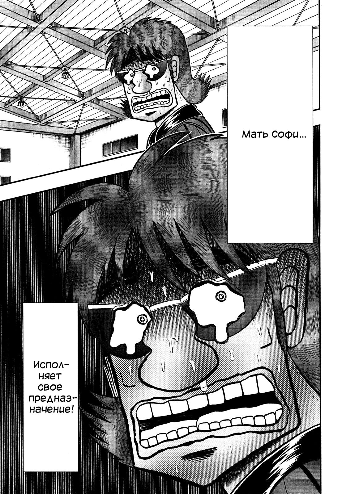 Манга Кайдзи: Арка Ван Покера - Глава 247 Страница 3