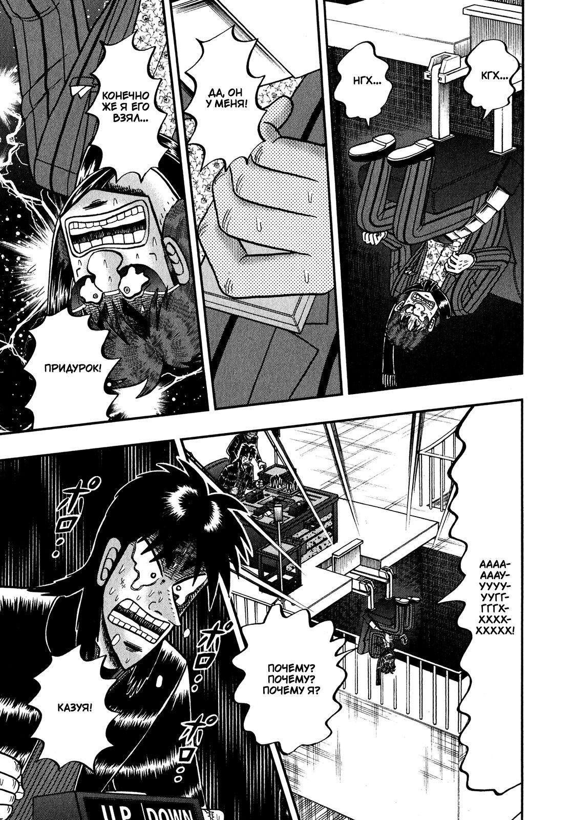 Манга Кайдзи: Арка Ван Покера - Глава 247 Страница 13