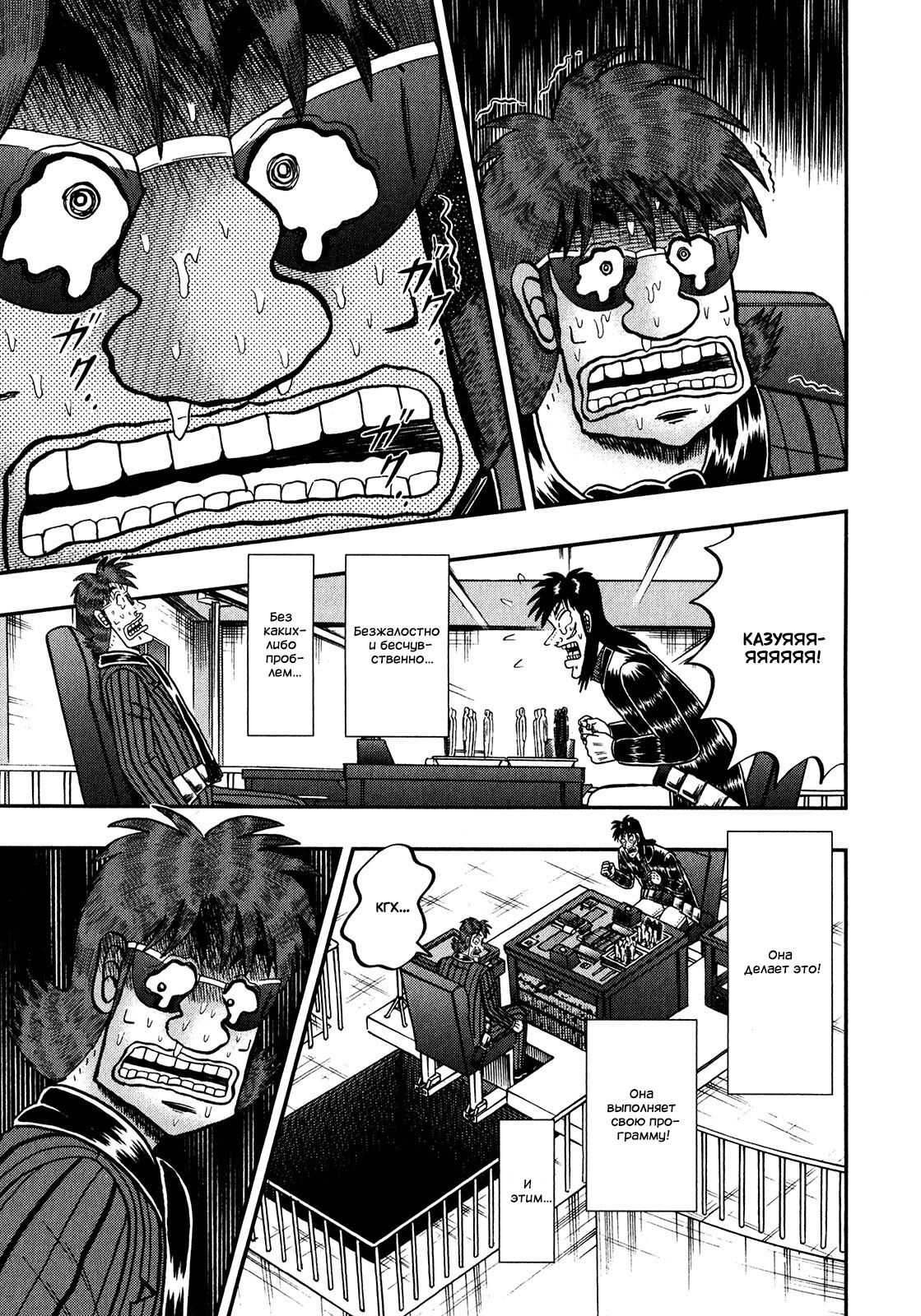 Манга Кайдзи: Арка Ван Покера - Глава 247 Страница 6