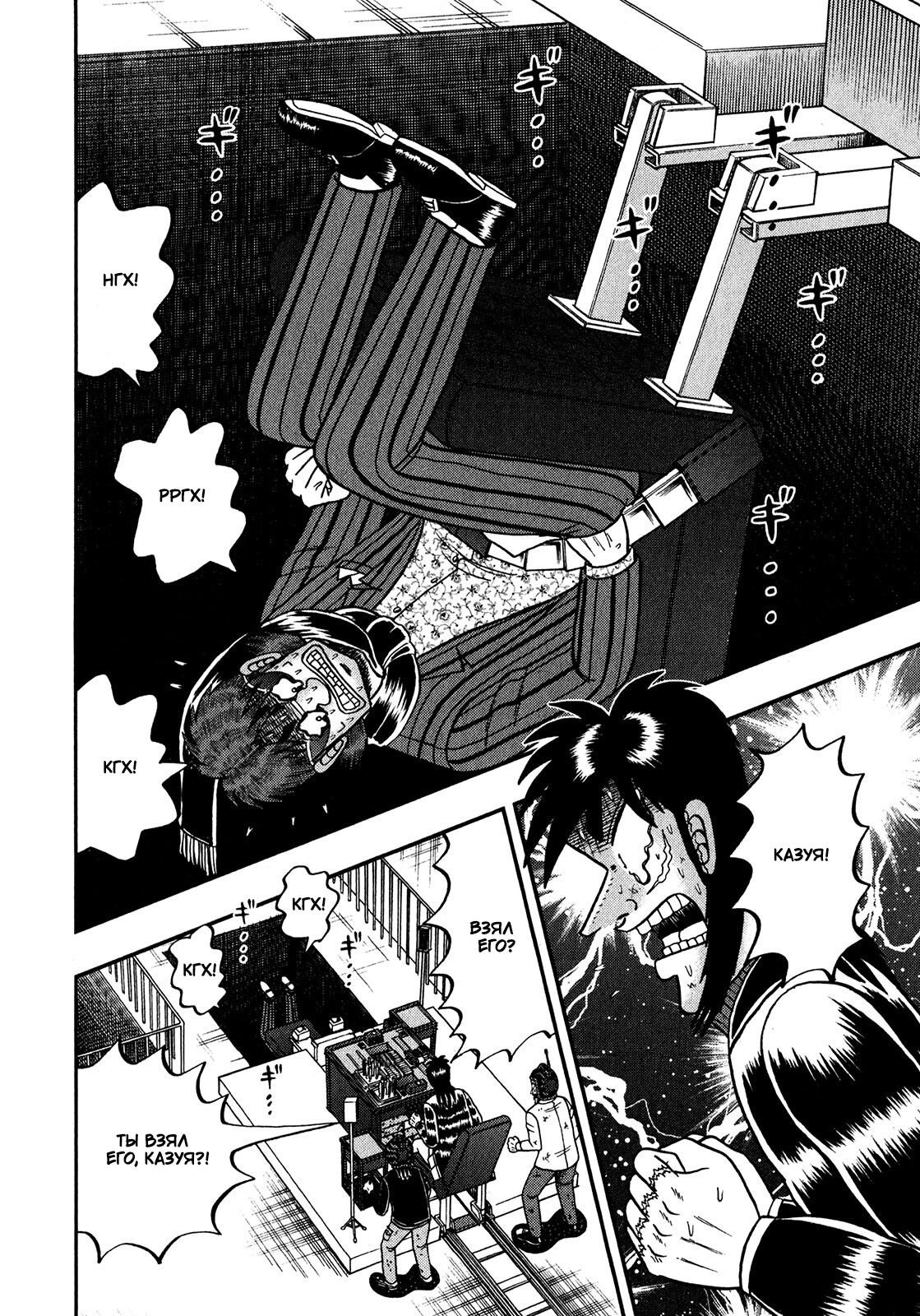 Манга Кайдзи: Арка Ван Покера - Глава 247 Страница 12