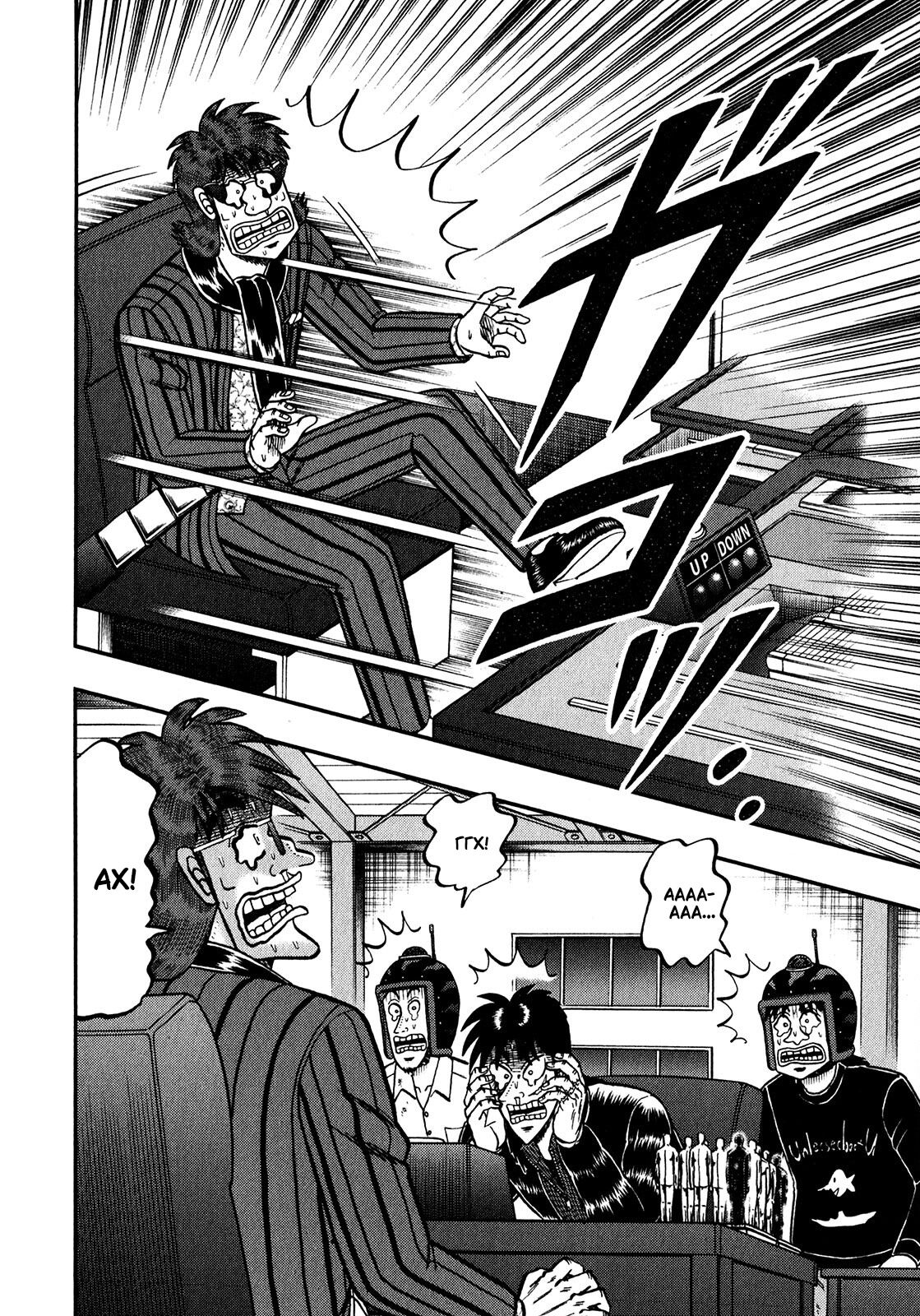 Манга Кайдзи: Арка Ван Покера - Глава 247 Страница 5