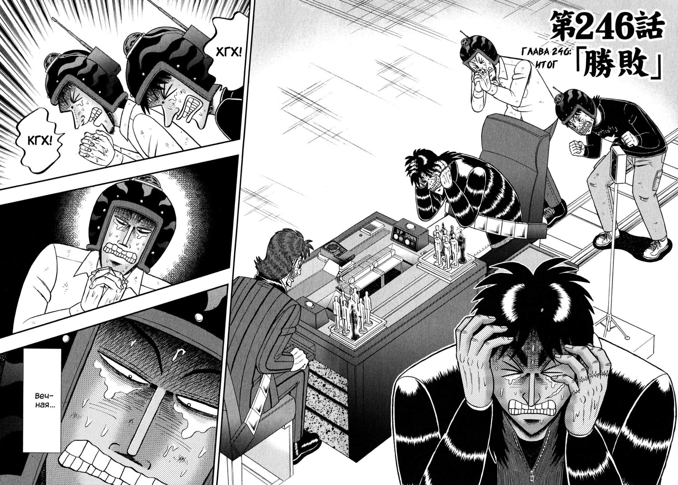 Манга Кайдзи: Арка Ван Покера - Глава 246 Страница 2