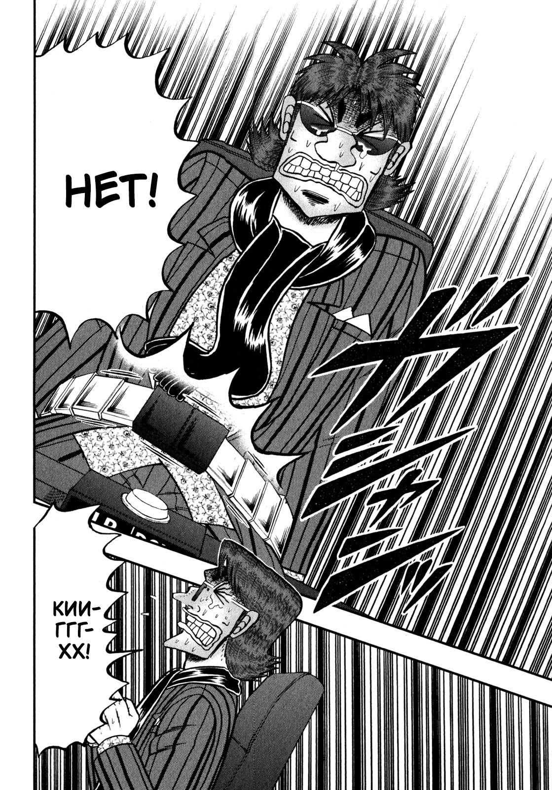 Манга Кайдзи: Арка Ван Покера - Глава 246 Страница 11