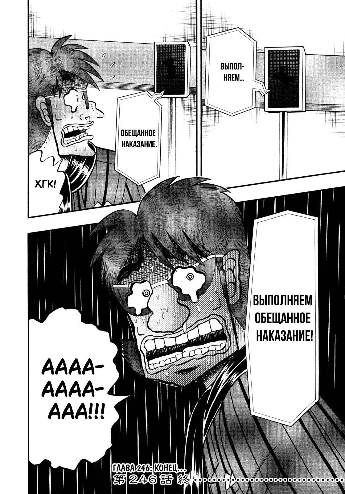 Манга Кайдзи: Арка Ван Покера - Глава 246 Страница 23