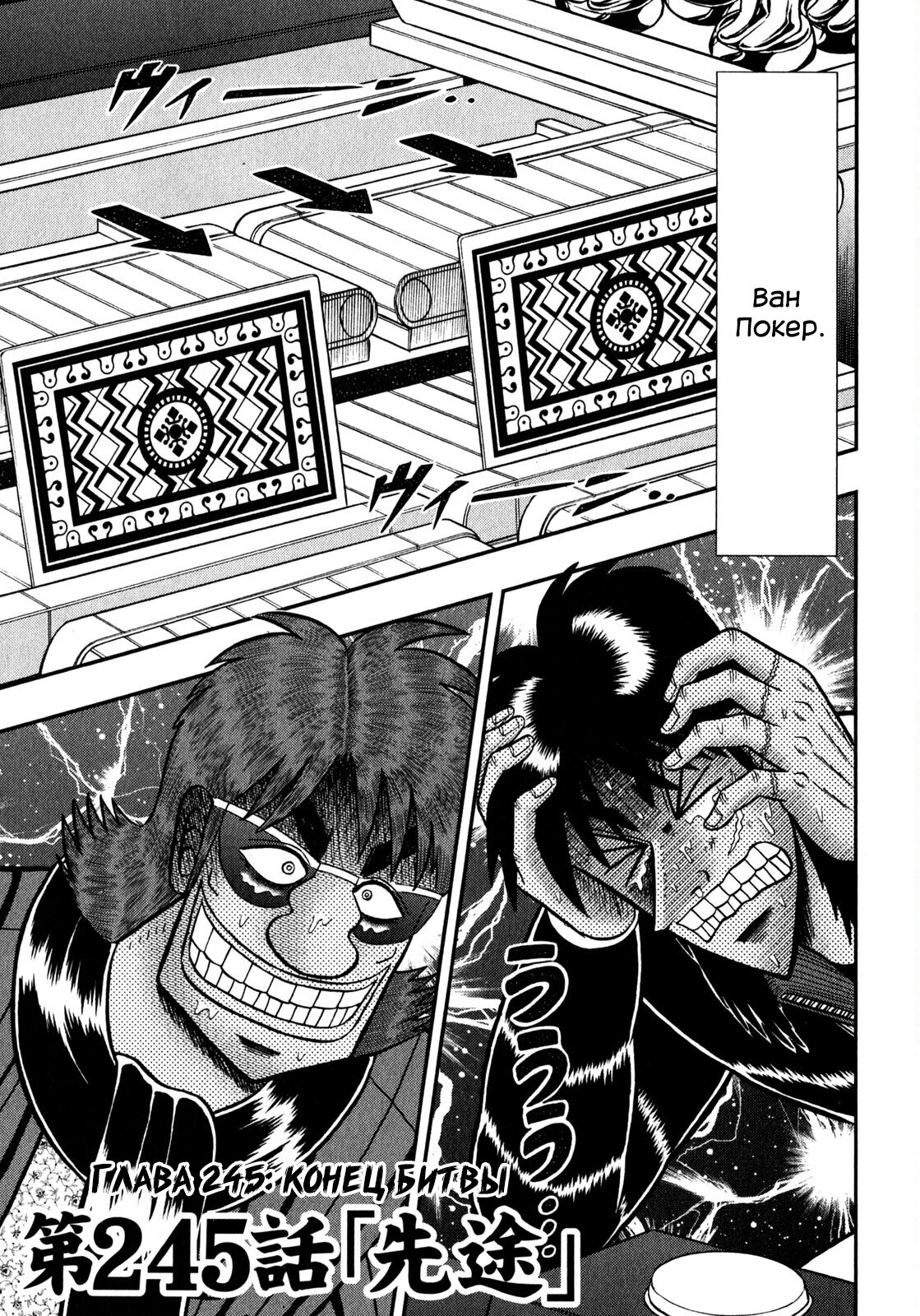 Манга Кайдзи: Арка Ван Покера - Глава 245 Страница 1