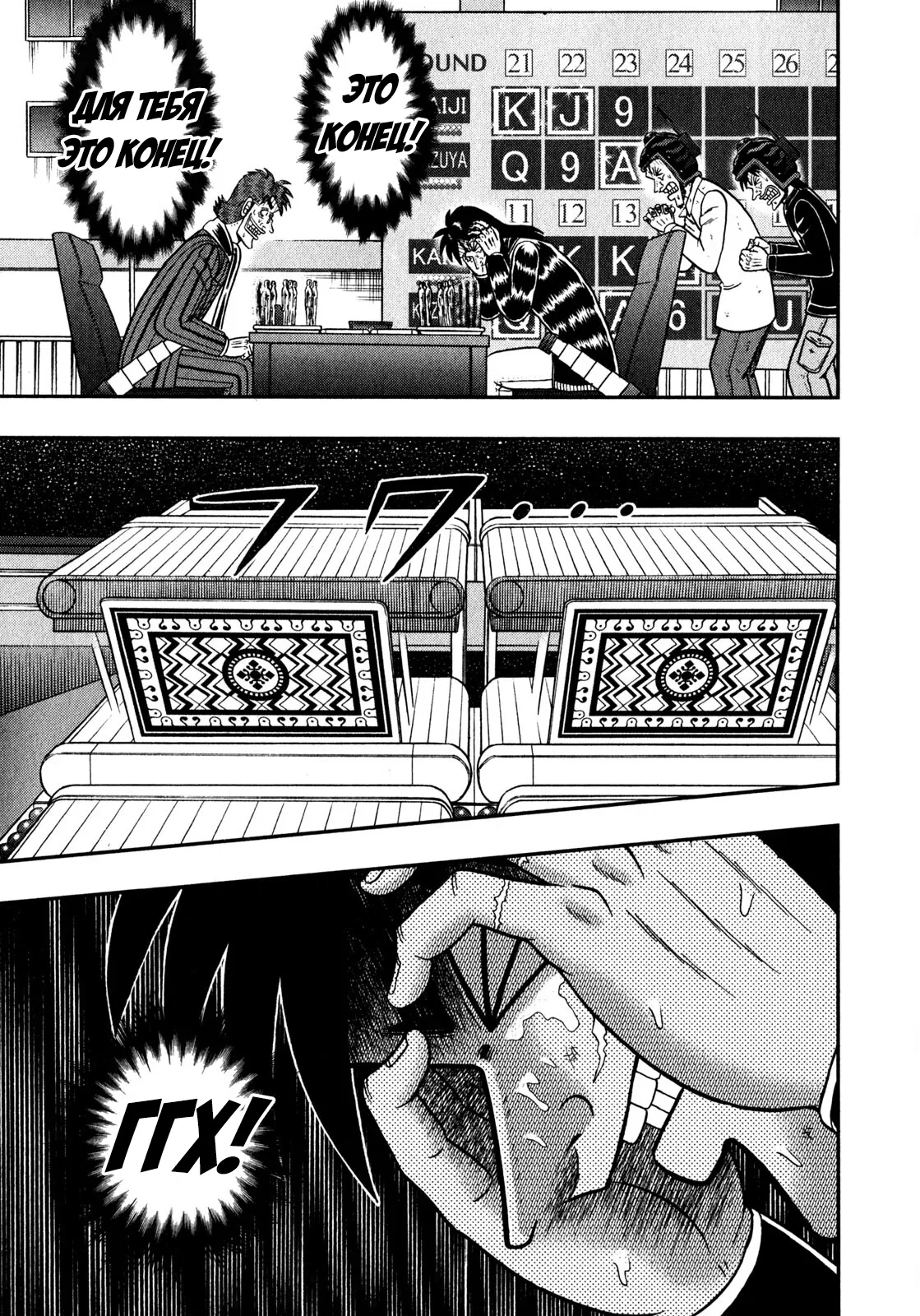 Манга Кайдзи: Арка Ван Покера - Глава 245 Страница 17