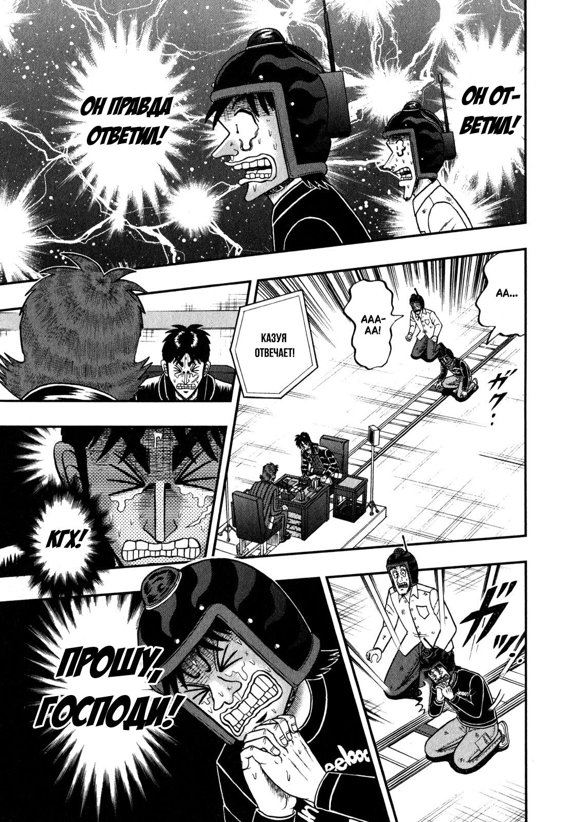 Манга Кайдзи: Арка Ван Покера - Глава 244 Страница 6