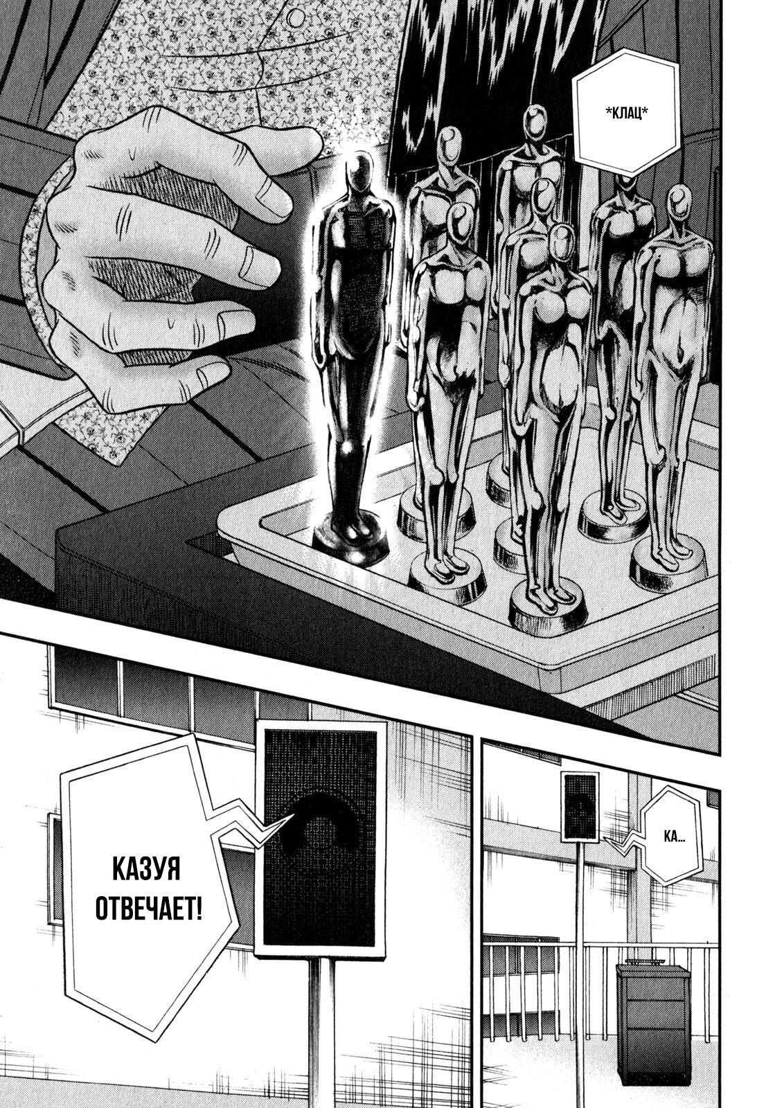 Манга Кайдзи: Арка Ван Покера - Глава 244 Страница 4