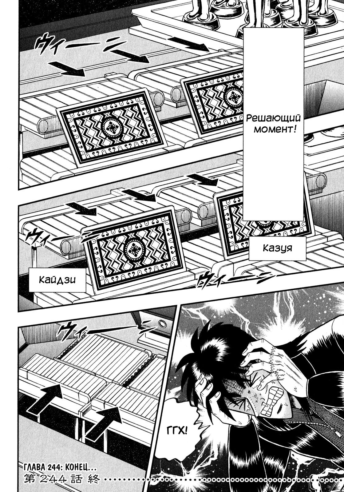 Манга Кайдзи: Арка Ван Покера - Глава 244 Страница 16