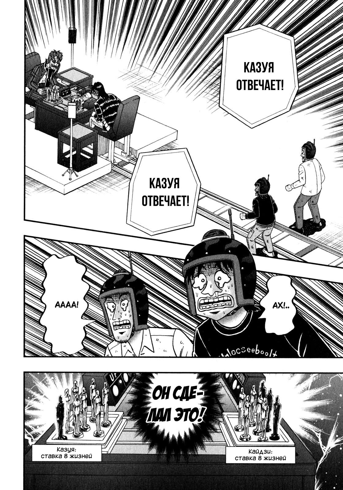 Манга Кайдзи: Арка Ван Покера - Глава 244 Страница 5