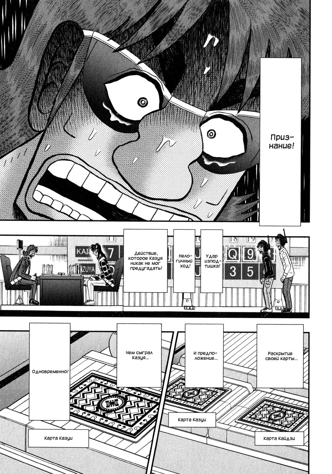 Манга Кайдзи: Арка Ван Покера - Глава 243 Страница 9