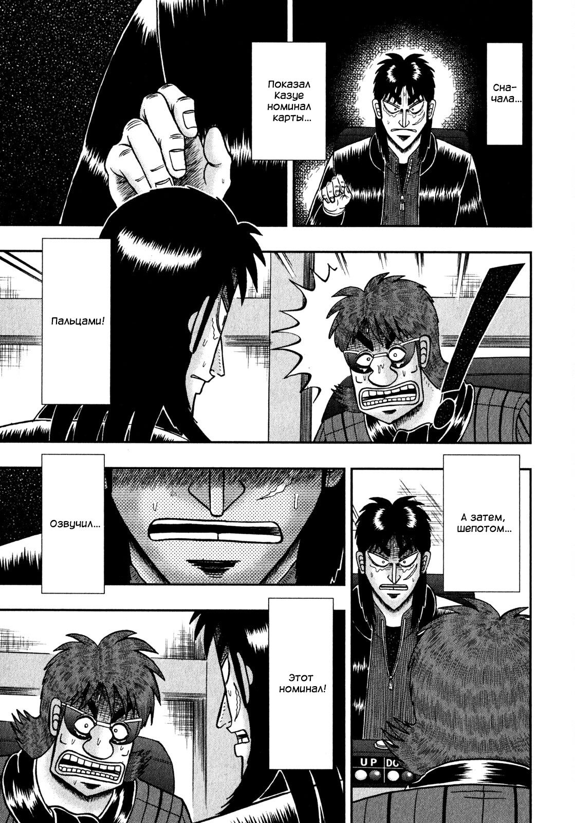 Манга Кайдзи: Арка Ван Покера - Глава 243 Страница 5