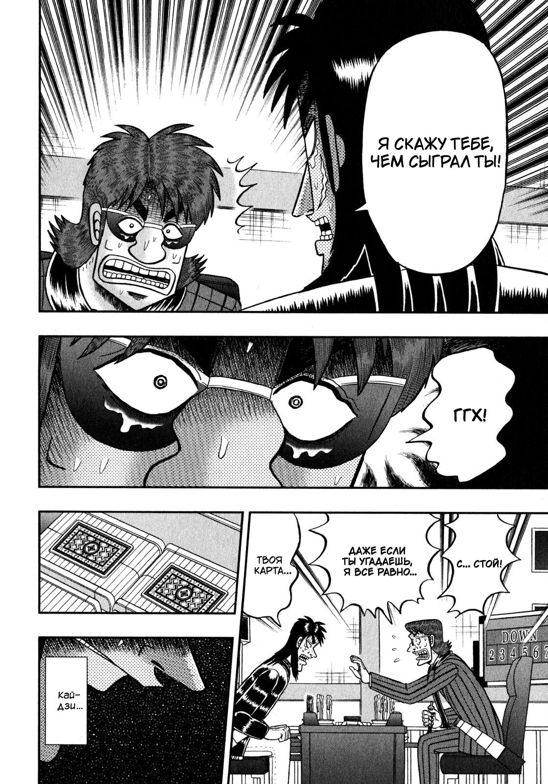 Манга Кайдзи: Арка Ван Покера - Глава 243 Страница 4