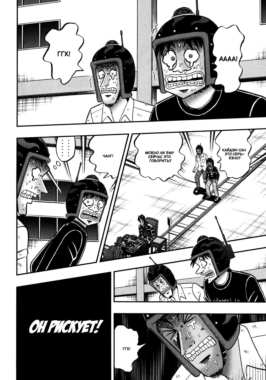 Манга Кайдзи: Арка Ван Покера - Глава 243 Страница 10