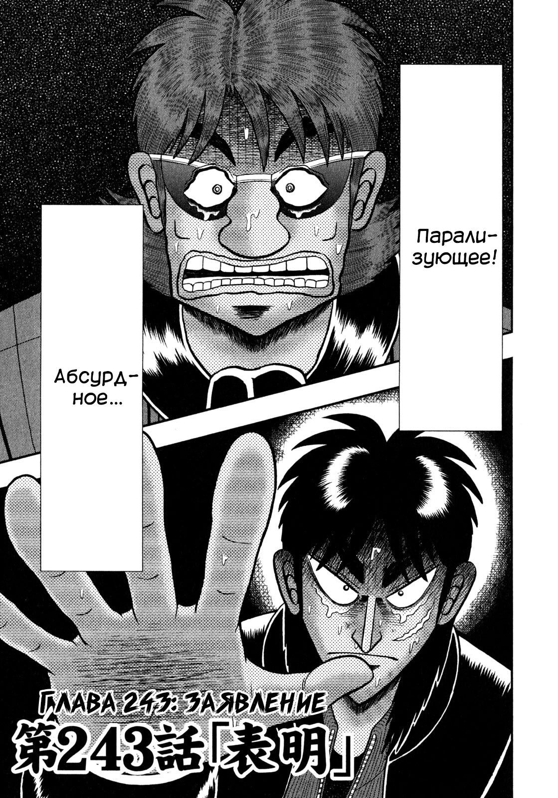 Манга Кайдзи: Арка Ван Покера - Глава 243 Страница 1
