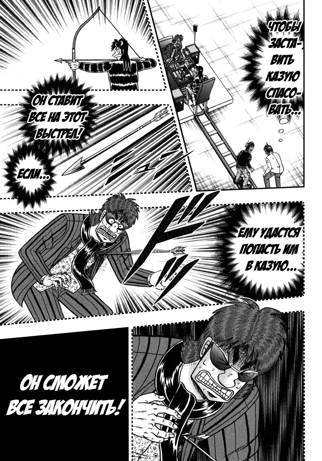 Манга Кайдзи: Арка Ван Покера - Глава 243 Страница 11