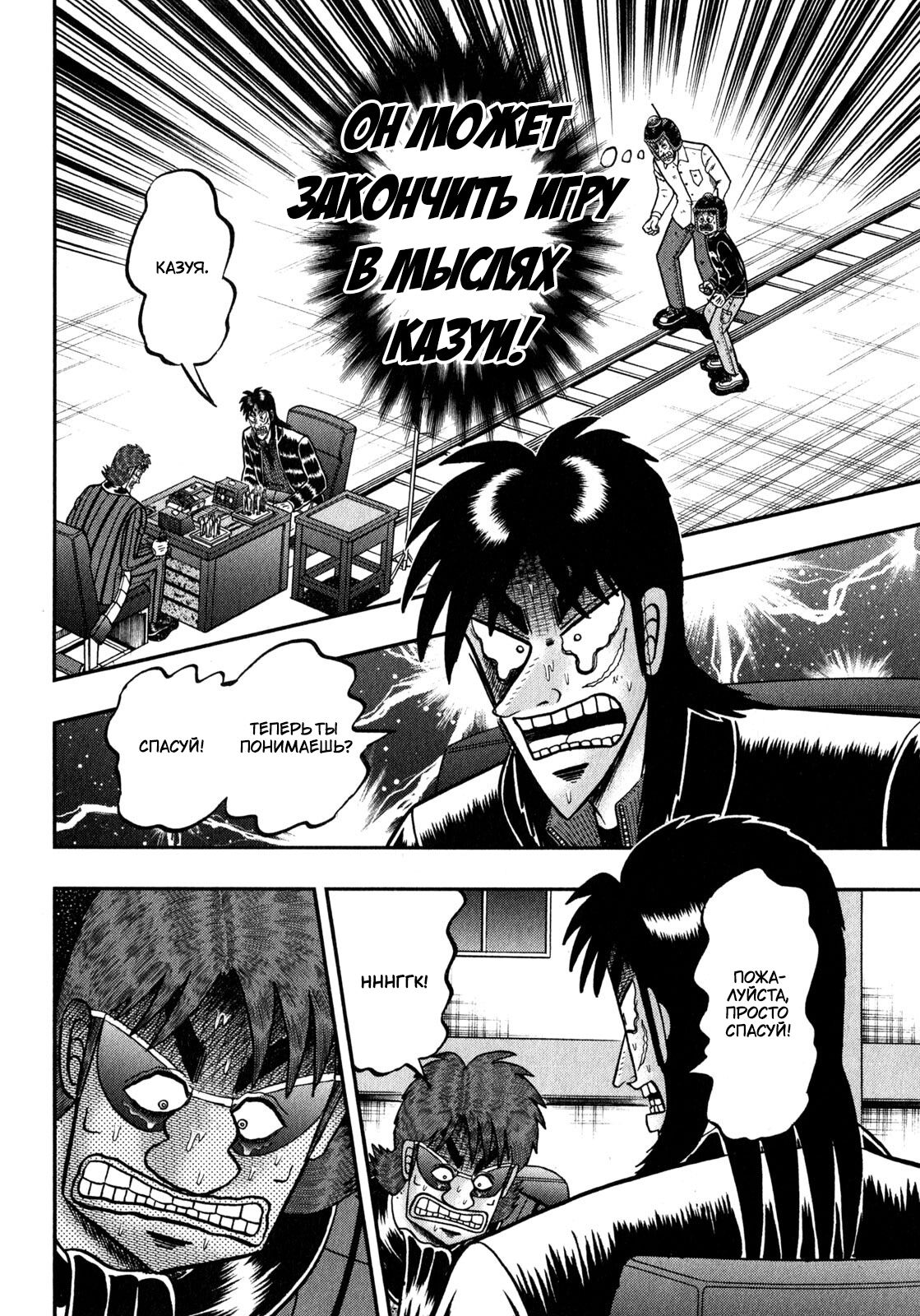 Манга Кайдзи: Арка Ван Покера - Глава 243 Страница 12