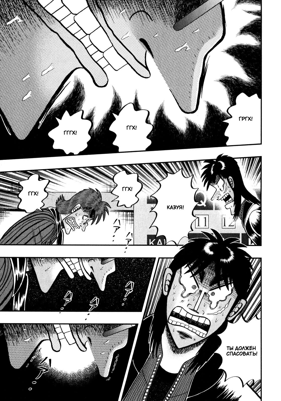 Манга Кайдзи: Арка Ван Покера - Глава 243 Страница 13