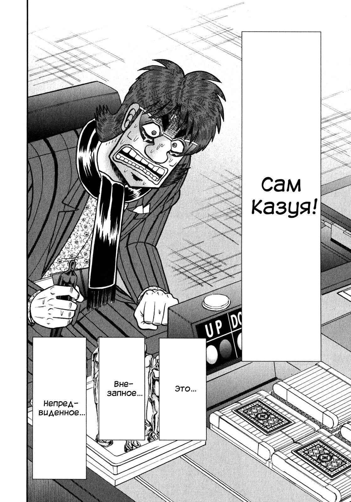 Манга Кайдзи: Арка Ван Покера - Глава 243 Страница 8