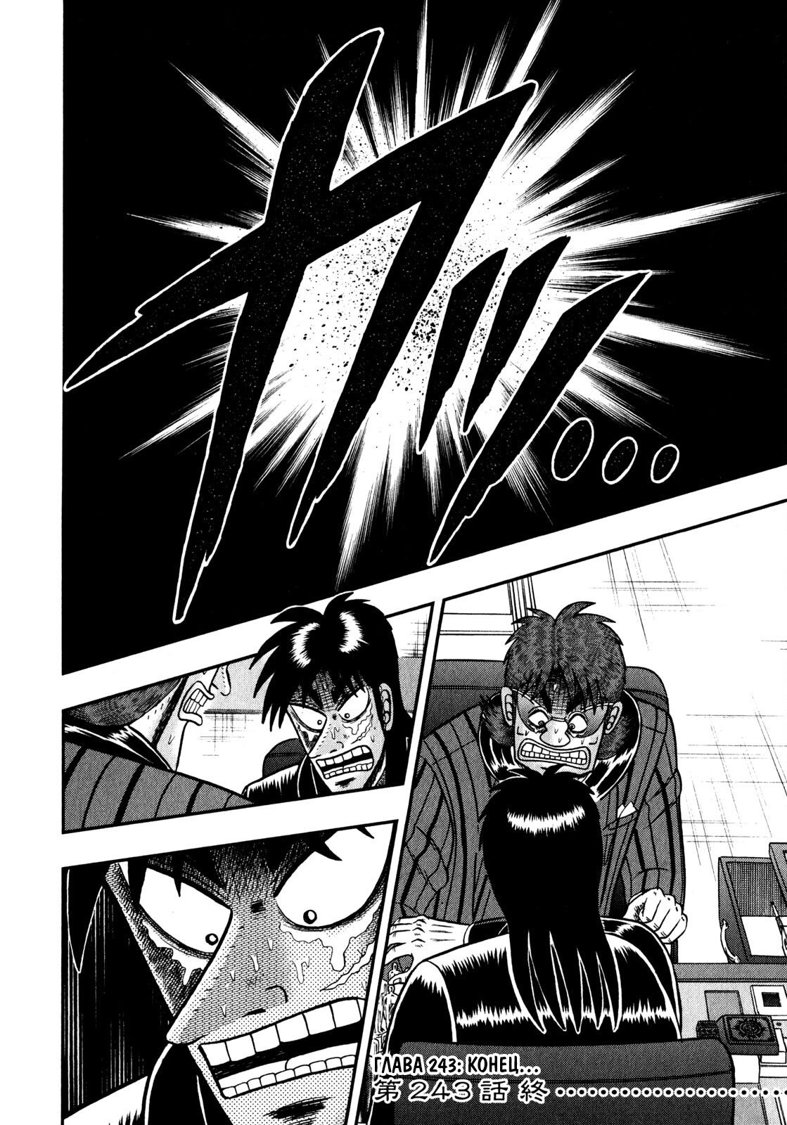 Манга Кайдзи: Арка Ван Покера - Глава 243 Страница 23
