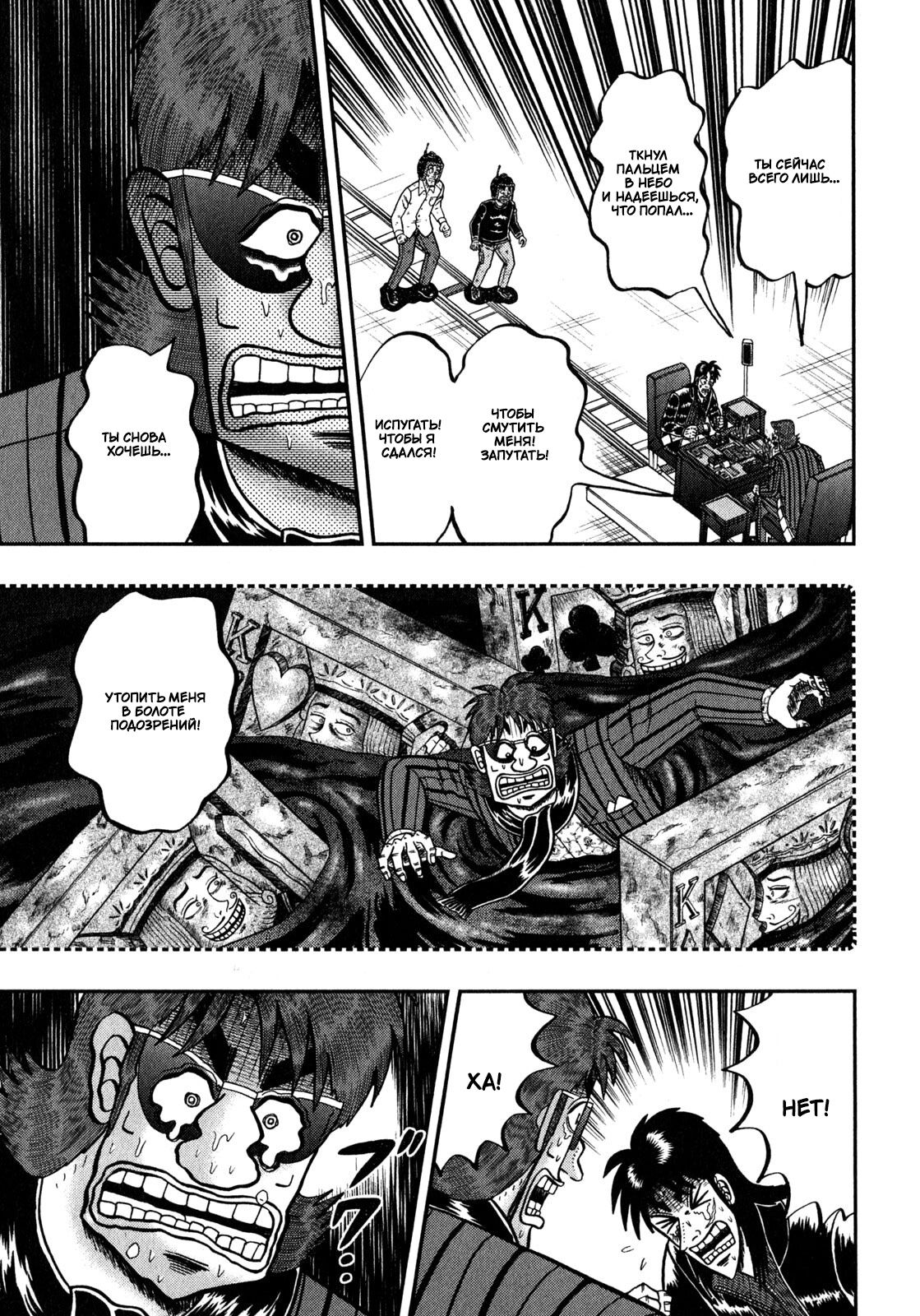 Манга Кайдзи: Арка Ван Покера - Глава 243 Страница 18