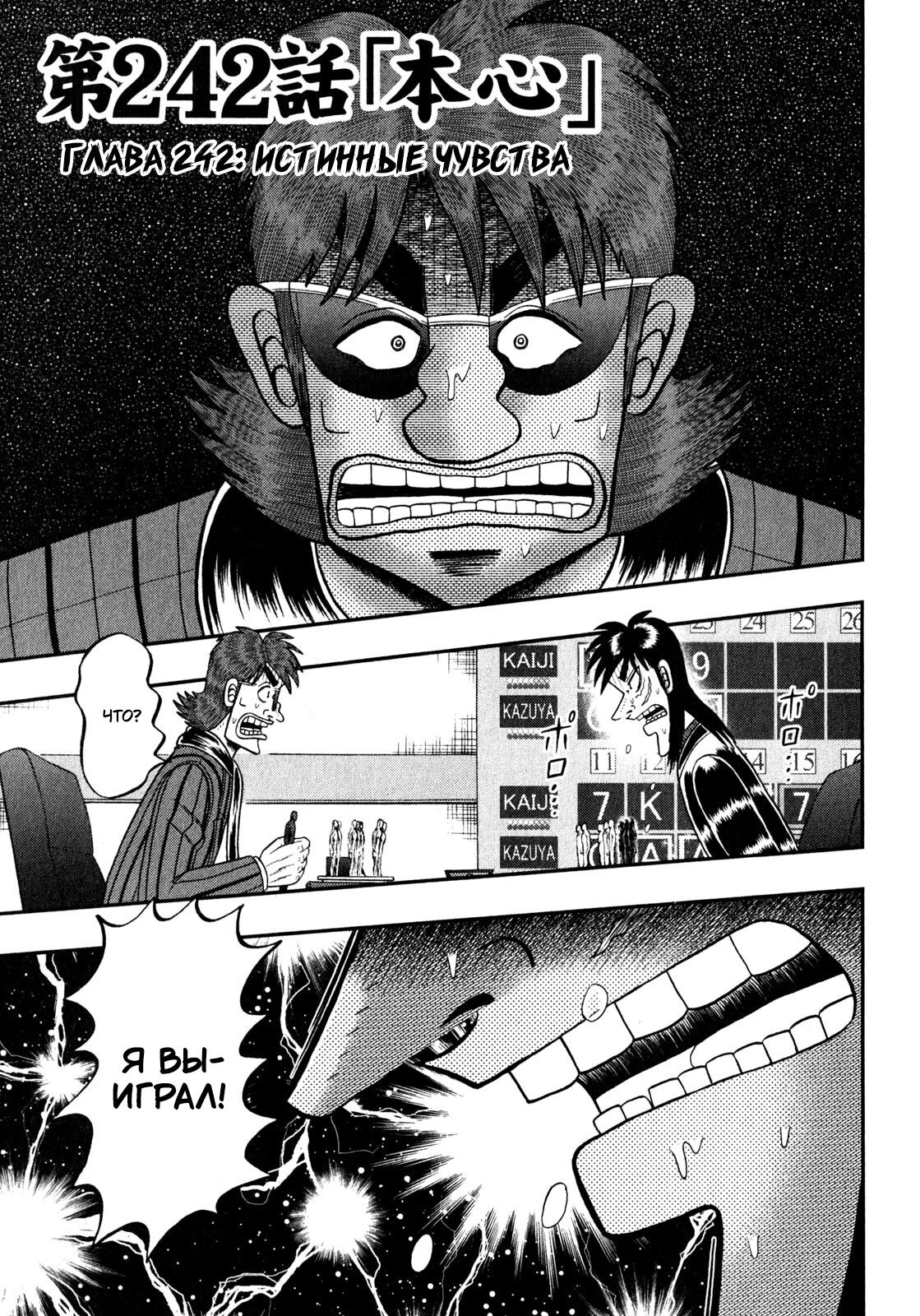 Манга Кайдзи: Арка Ван Покера - Глава 242 Страница 1