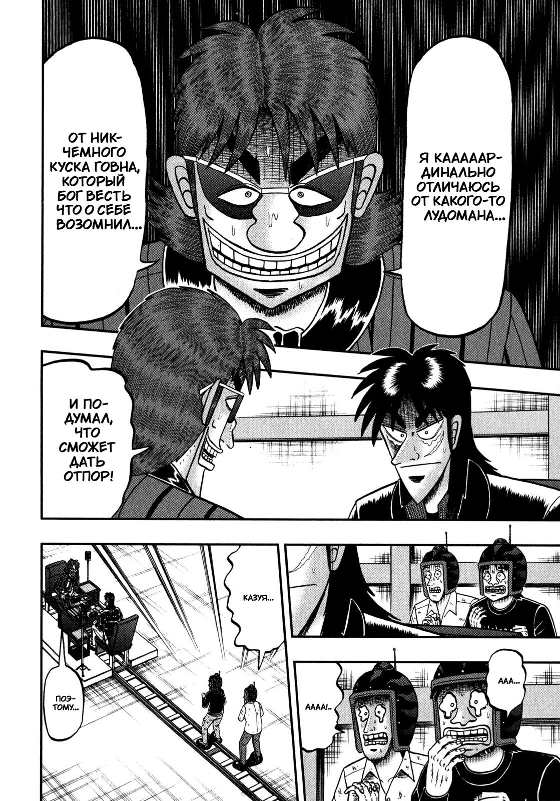 Манга Кайдзи: Арка Ван Покера - Глава 241 Страница 4