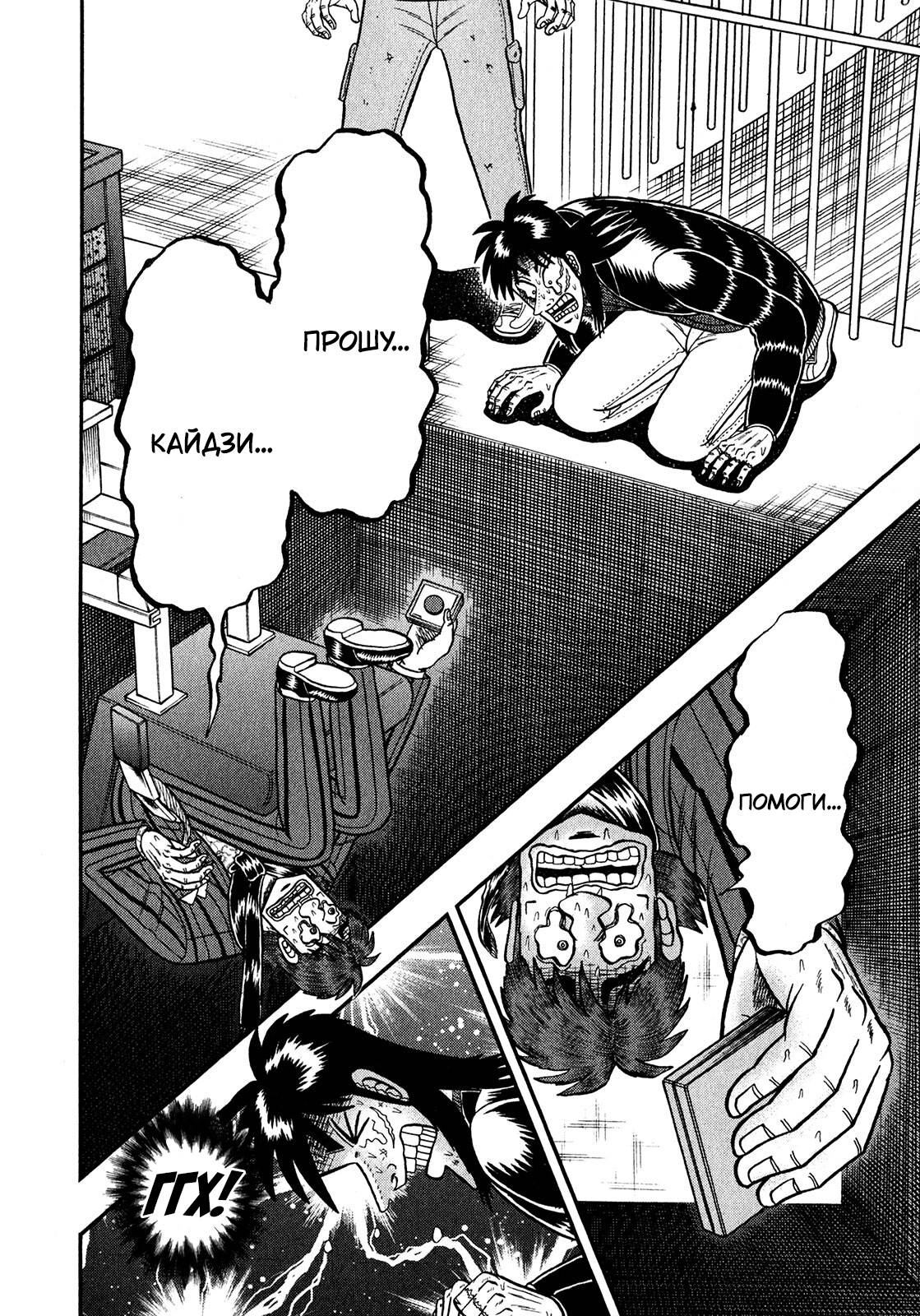 Манга Кайдзи: Арка Ван Покера - Глава 249 Страница 22